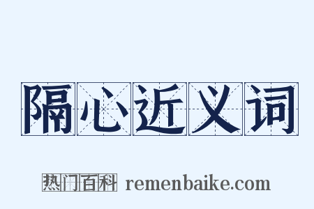 隔心近义词是什么意思的图片